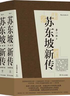 赠词集+帆布袋】苏东坡新传李一冰 正版全新增订版上下2册 五大传记历史人物传记名人书籍畅销书排行榜樊登解读苏轼传苏东坡传后浪