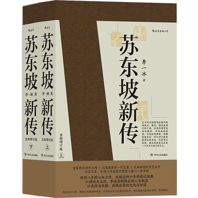 赠词集+帆布袋】苏东坡新传李一冰 正版全新增订版上下2册 五大传记历史人物传记名人书籍畅销书排行榜樊登解读苏轼传苏东坡传后浪