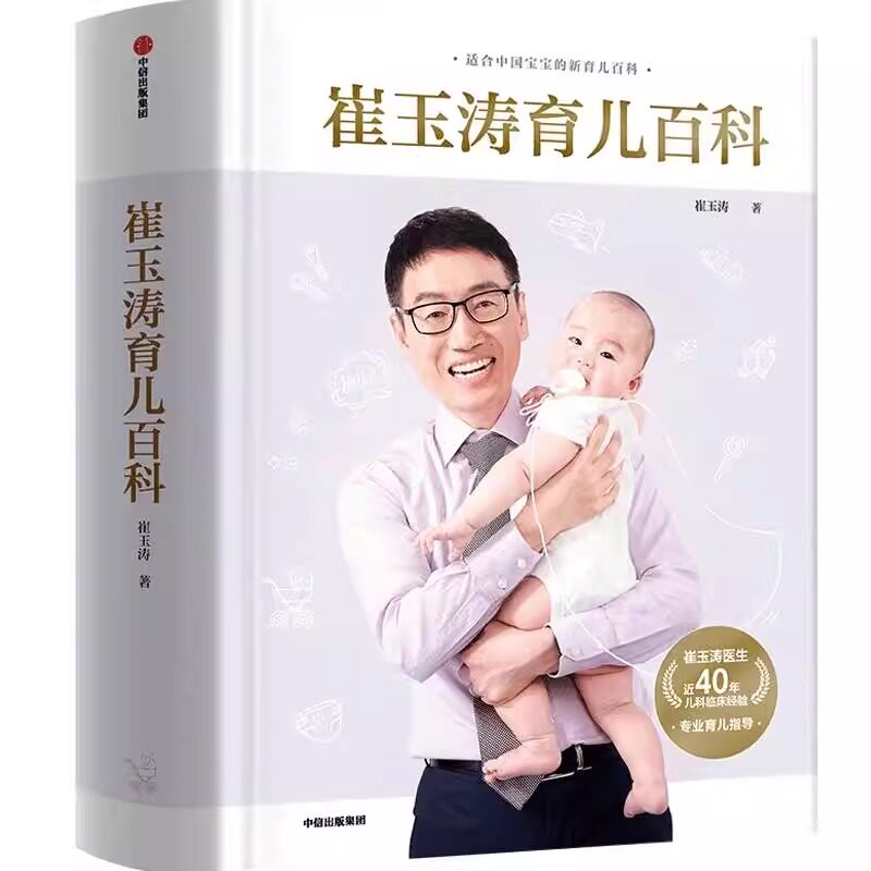 崔玉涛家庭育儿百科全书