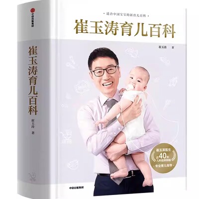 崔玉涛家庭育儿百科全书