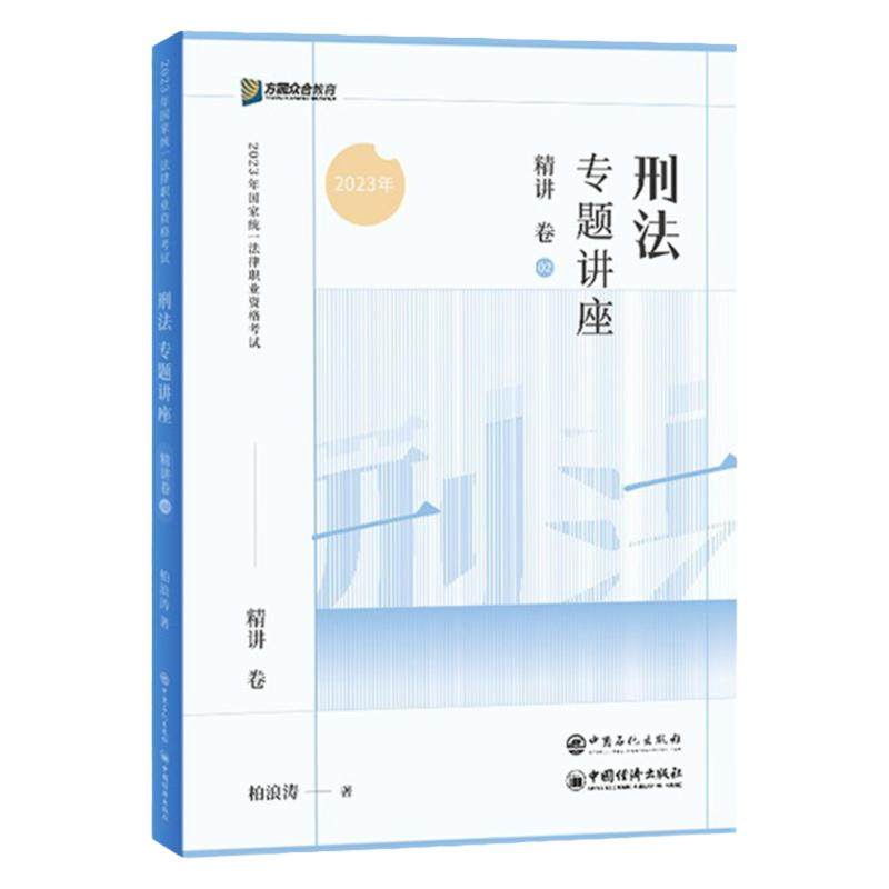 众合法考2026柏浪涛刑法大包