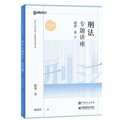 众合法考2026柏浪涛刑法大包