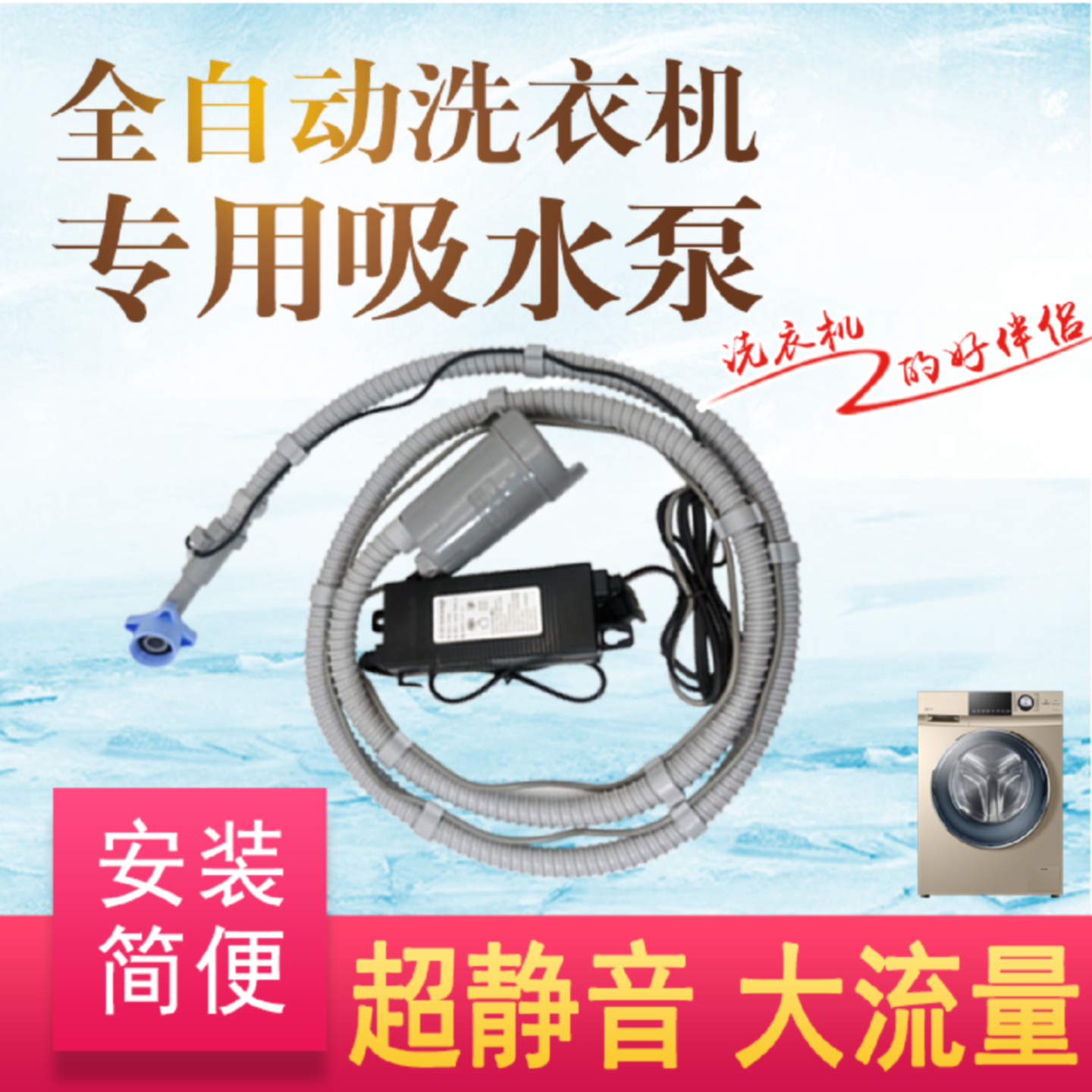 全自动滚筒洗衣机洗碗机房车吸水上水智能静音卖场空气洗演示水泵
