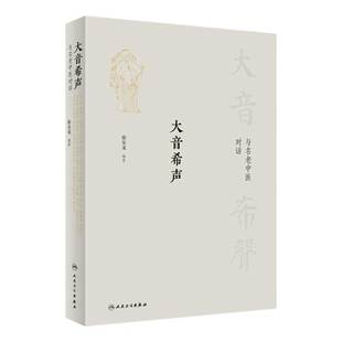 大音希声 与名老中医对话 徐安龙编著 邱浩整理 访谈实录中医药事业中医药发展教育问题中医学 人民卫生出版社9787117333481