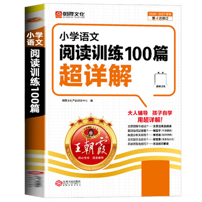 小学语文阅读训练100篇超详解