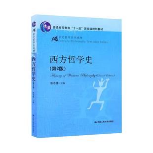 西方哲学史(第2版第二版)张志伟(21世纪哲学系列教材)中国人民大学出版社9787300121413西方哲学导论研究入门历史哲学