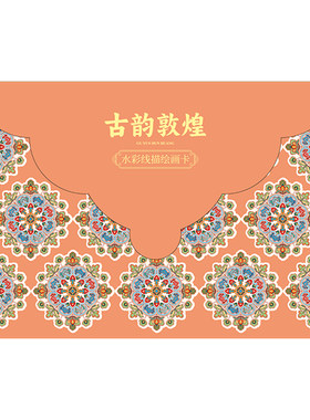 古韵敦煌 水彩线描绘画卡 敦煌线稿 一笔一世界 描出你的敦煌艺术梦  敦煌绘画卡国潮装饰画 精美线描图案