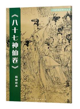 八十七神仙卷(临摹范本)