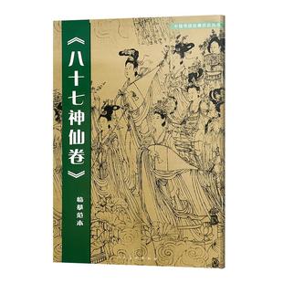八十七神仙卷(临摹范本)中国传统绘画技法丛书吴道子临摹范本意书画线稿谱集静物艺术国画人物画临摹技法教程人民美术