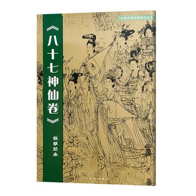 八十七神仙卷(临摹范本)