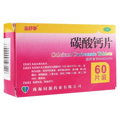 【盖舒泰】碳酸钙片0.75g*60片/盒骨质疏松佝偻病补钙骨质疏松症妊娠