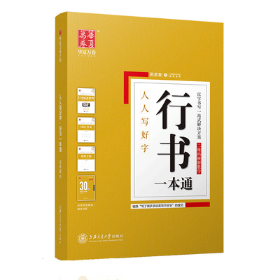 华夏万卷田英章行书一本通字帖成人行书速成字帖成年男生手写练字帖硬笔书法入门基础教程钢笔临慕实用连笔字行书入门大学生字帖