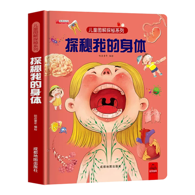 探秘我们的身体立体书