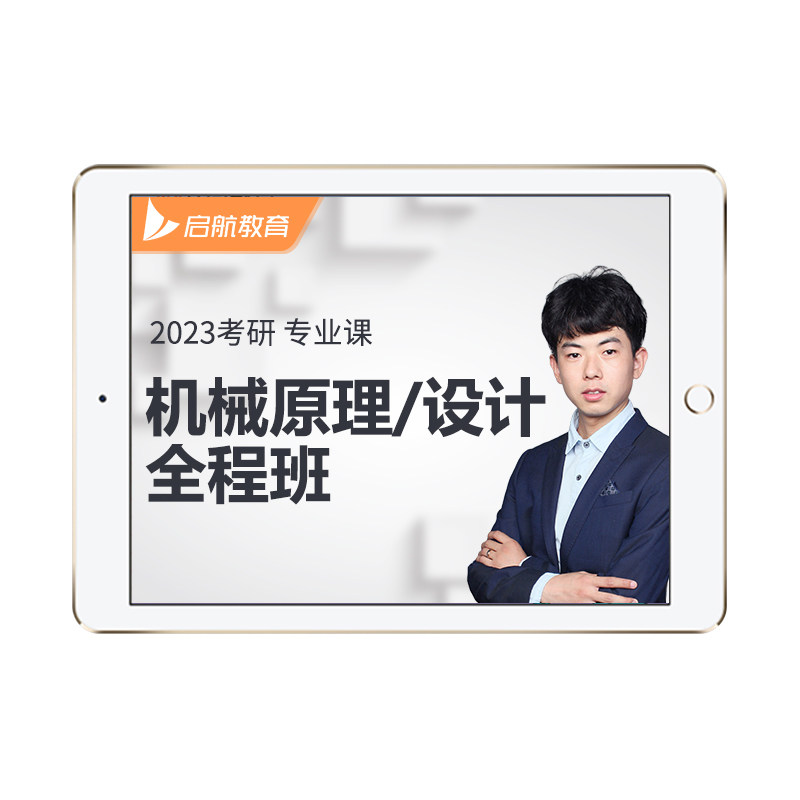 启航教育2027考研机械全程班网课视频机械原理设计理论力学