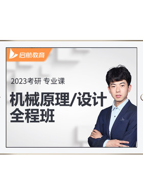 启航教育2027/2028考研机械全程班网课视频机械原理设计理论力学