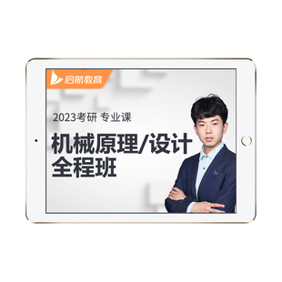 启航教育2027考研机械全程班网课视频机械原理设计理论力学