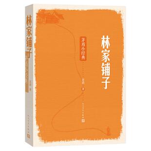 人民文学出版社 林家铺子 (茅盾小经典)春蚕 秋收 白杨礼赞等 书正版书籍 小学初中七年级 语文教材 阅读中国文学书籍