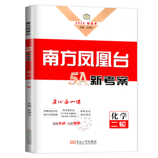 新教材2026南方凤凰台二轮化学高考总复习二轮提优导学案高中高三同步二轮复习配套热练高考真题试卷练习册辅导书测试卷教辅资料书