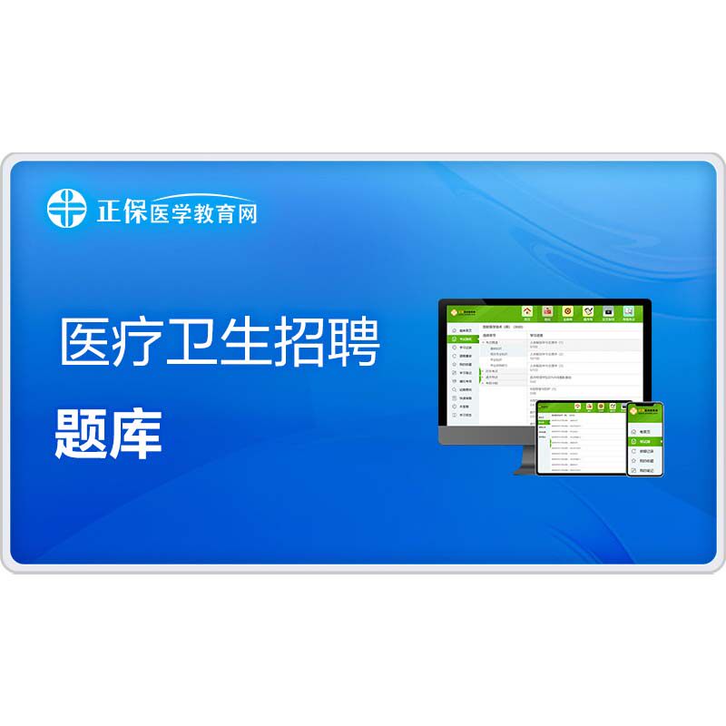 医学教育网事业编医疗卫生类e类考试题库 临床医学护理检验影像等