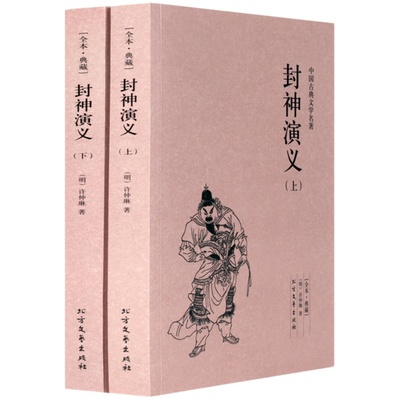 正版包邮 封神演义（上下册）许仲琳小说 封神演义图书 正版 封神榜传奇 封神演义书籍原著足本典藏版 中国古典文学名著小说