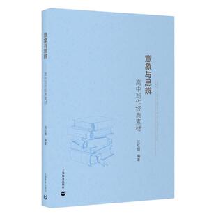意向与思辨 高中写作经典素材 沈红旗 高中语文议论文写作技巧方法指导 高一二三高中语文作文素材 上海教育出版社 高考作文辅导书