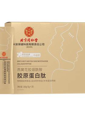 粉燕窝烟液态饮正品官方北京同仁堂抗皱胶原蛋白肽粉旗舰店抗老
