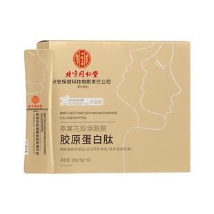 胶原蛋白肽粉燕窝烟液态饮正品抗衰老旗舰店官方北京同仁堂抗皱