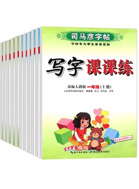 小学生司马彦课课练字帖1-6年级