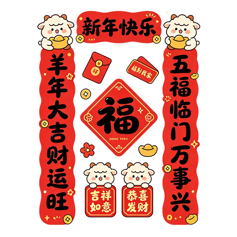 萌羊墙贴春联简约卡通小羊福字春联家用新年大门防水自粘装饰贴纸