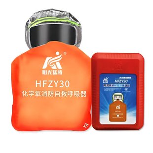 HFZY30化学氧消防自救呼吸器过滤式自生氧气防毒防烟防火面具面罩