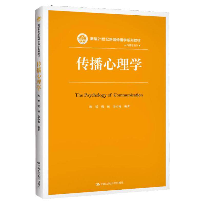 传播心理学 陈锐,倪桓,余小梅 著 大学教材大中专 中国人民大学出版社