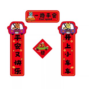 新年迷你磁吸车用小春联贴汽车专用对联贴纸油箱盖尾车贴2026新款