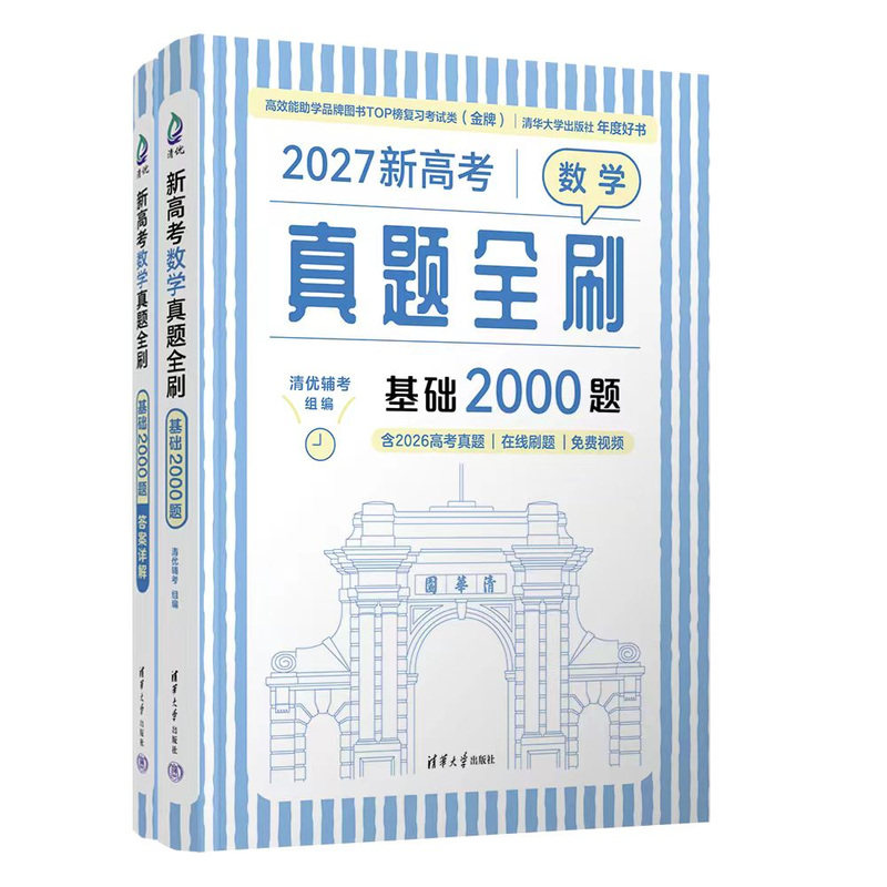 2027最新高考数学真题全刷基础2000题英语物理2000题生物1000题化学真题全刷1500题高中数学清华大学出版社文理科全国通用高三复习