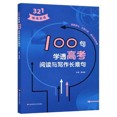 321情境英语100句学透高考阅读