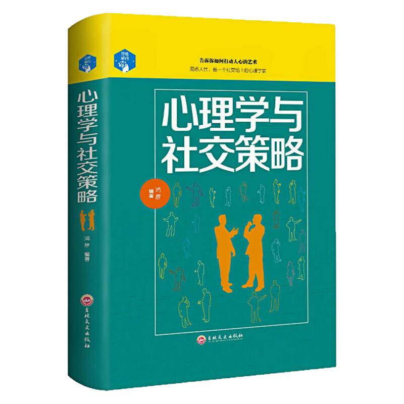 心理学与社交策略精装硬壳图书