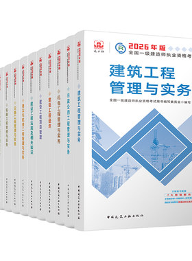建工社备考2026年一级建造师教材书2025一建建筑市政机电公路水利水电矿业通信与广电港航实务历年真题库试卷官方习题集章节刷题26