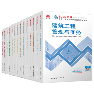 建工社备考2026年一级建造师教材书2025一建建筑市政机电公路水利水电矿业通信与广电港航实务历年真题库试卷官方习题集章节刷题26