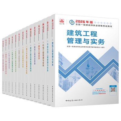 建工社备考2026年一级建造师教材书2025一建建筑市政机电公路水利水电矿业通信与广电港航实务历年真题库试卷官方习题集章节刷题26