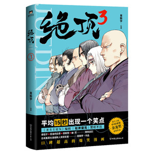 【新华文轩】绝顶漫画3 肖新宇著 圣斗士星矢编辑松井荣元推荐使徒子吾皇的白茶郭斯特幽灵爆笑国产漫画搞笑爆笑国漫小说畅销书新