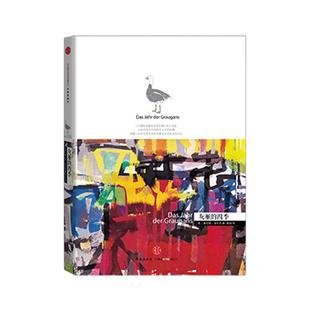 包邮 灰雁的四季 洛伦茨科普经典系列  所罗门王的指环作者 1973年诺贝尔生理医学奖得主 中信出版社图书 正版书籍