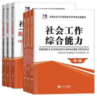 社会工作者中级教材2026年社工证中级考试教材历年真题中级社工师社工证中级试卷社会工作者考试社会工作实务和社会工作综合能力