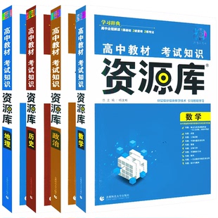 2026适用文科4本高中教材考试知识资源库高中数学政治历史地理杨文彬学习词典理想树分层级分组智能高一二三高考基础知识大全解读