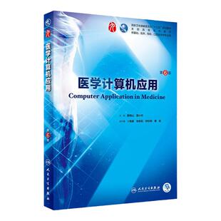 医学计算机应用第6六版 人卫本科西医临床药学第九轮五年药理学生理学病理学内科学系统解剖学全套大学图书人民卫生出版社考研指导
