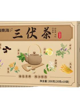 福东海三伏茶三伏天养生茶
