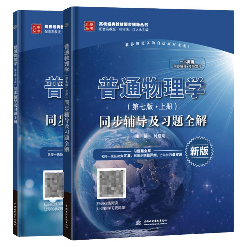 普通物理学同步辅导及习题全解