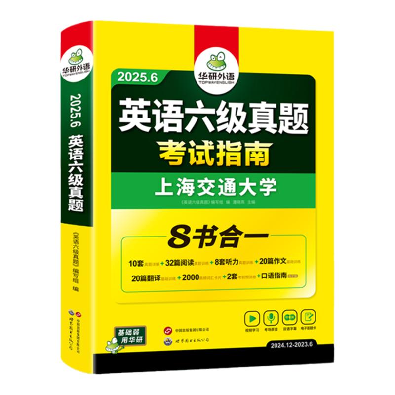 华研外语英语六级真题试卷备考2025年12月大学英语四六级历年考试真题词汇单词书阅读听力翻译写作文预测专项训练学习资料指南cet6