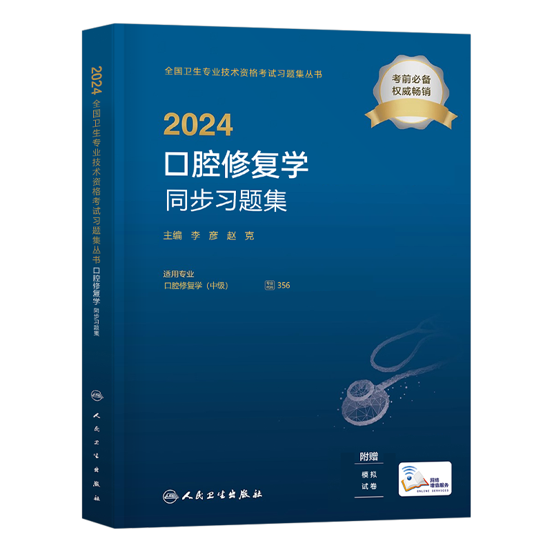 人卫版备考2027年口腔修复学同步习题集医学中级主治医师考试指导教材书正畸历年真题库试卷2026习题集综合试题习题黏膜纤维化书籍