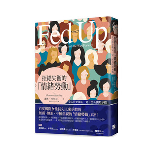 【现货】拒绝失衡的「情绪劳动」：女人停止操心一切，男人开始承担 台版原版 压力纾解进口图书书籍