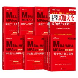 中公mba管理类联考199管综考研教材2026复习指南数学逻辑写作英语二历年真题试卷全真模拟2025年mpa公共管理硕士工商mpacc会计专硕