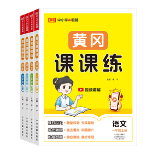 【赠手册】2026黄冈课课练一二三四五六年级下册上册语文数学英语教材同步练习册课时作业本全套试卷测试卷人教北师大版黄冈达标卷